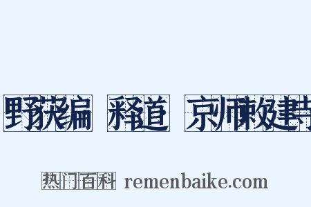野获编·释道·京师敕建寺是什么意思的图片